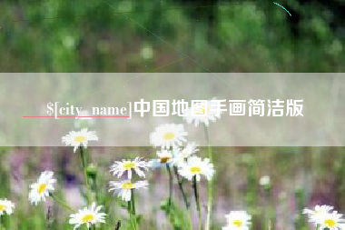 黄冈中国地图手画简洁版