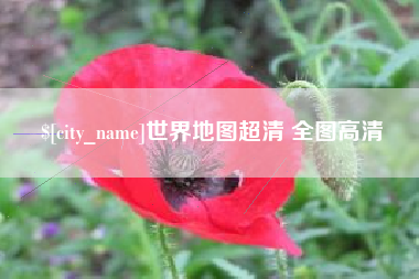黄冈世界地图超清 全图高清