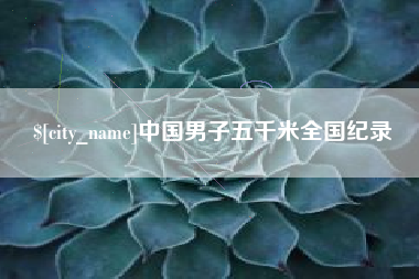 黄冈中国男子五千米全国纪录