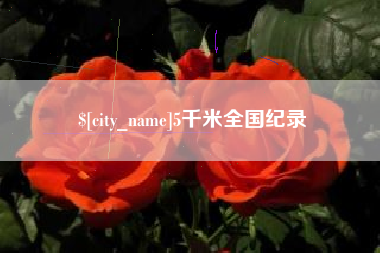 黄冈5千米全国纪录