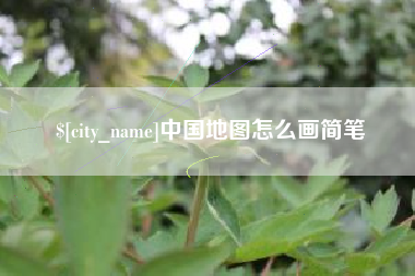黄冈中国地图怎么画简笔