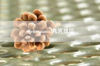 黄冈九宫排位