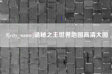 黄冈诡秘之主世界地图高清大图