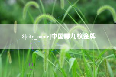 黄冈中国哪九枚金牌
