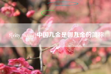 黄冈中国九金是哪九金的简称