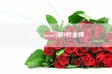 黄冈第9枚金牌