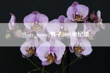 黄冈男子5000米纪录