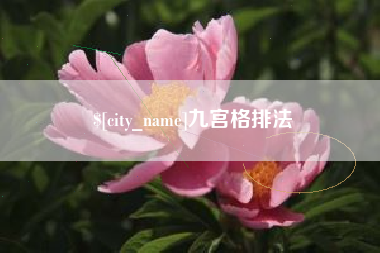黄冈九宫格排法