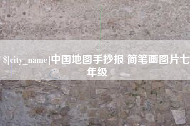 黄冈中国地图手抄报 简笔画图片七年级