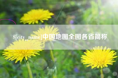 黄冈中国地图全图各省简称