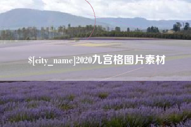 黄冈2020九宫格图片素材