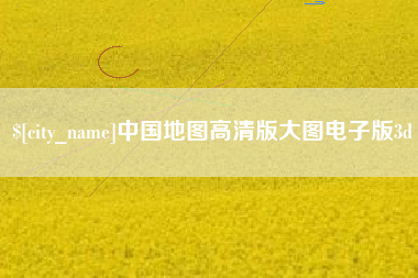 黄冈中国地图高清版大图电子版3d