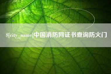 黄冈中国消防网证书查询防火门