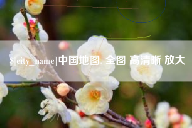 黄冈中国地图. 全图 高清晰 放大