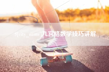 黄冈九宫格数学技巧讲解