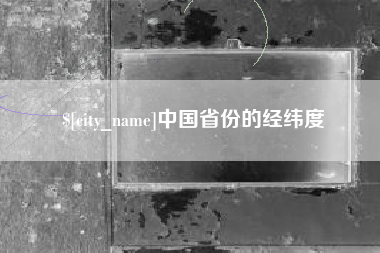 黄冈中国省份的经纬度
