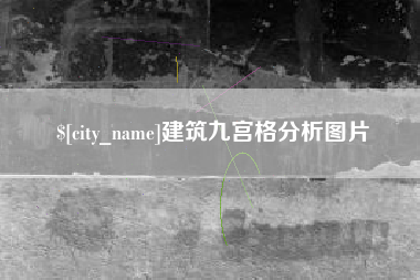 黄冈建筑九宫格分析图片