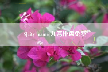 黄冈九宫排盘免费