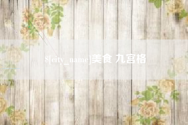 黄冈美食 九宫格