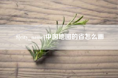 黄冈中国地图的省怎么画