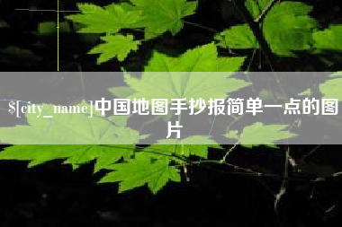 黄冈中国地图手抄报简单一点的图片