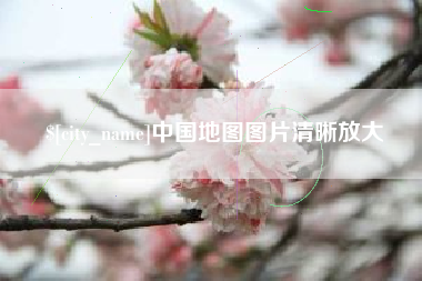 黄冈中国地图图片清晰放大