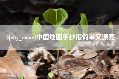 黄冈中国地图手抄报简单又漂亮