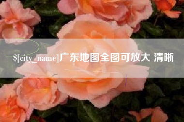 黄冈广东地图全图可放大 清晰