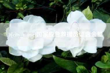 黄冈国家应急救援员证含金量