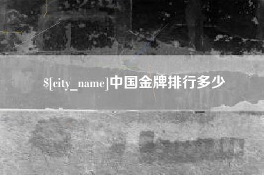 黄冈中国金牌排行多少