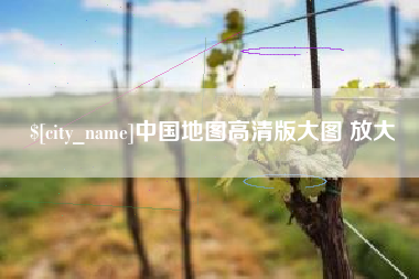 黄冈中国地图高清版大图 放大