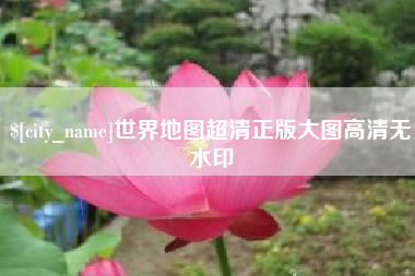 黄冈世界地图超清正版大图高清无水印