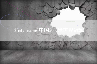 黄冈中国5000米世界冠军
