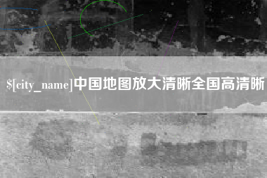 黄冈中国地图放大清晰全国高清晰