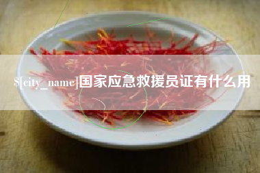 黄冈国家应急救援员证有什么用