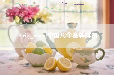 黄冈中国几个金牌排名