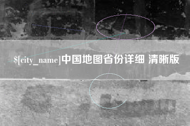 黄冈中国地图省份详细 清晰版