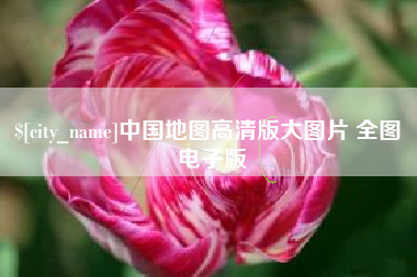 黄冈中国地图高清版大图片 全图 电子版