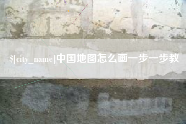 黄冈中国地图怎么画一步一步教