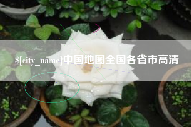 黄冈中国地图全国各省市高清