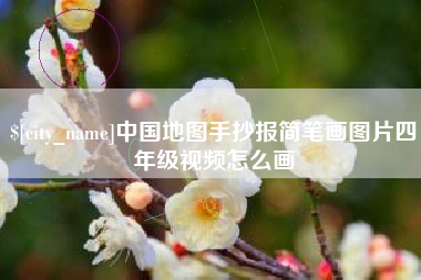 黄冈中国地图手抄报简笔画图片四年级视频怎么画