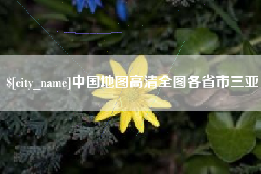黄冈中国地图高清全图各省市三亚