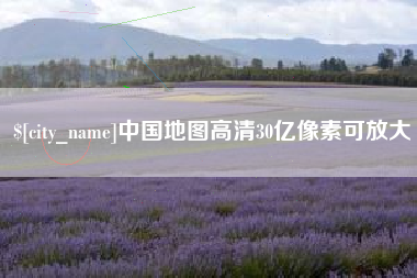 黄冈中国地图高清30亿像素可放大