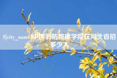 黄冈中国消防救援学院在河北省招多少人