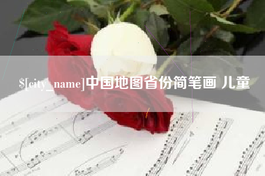 黄冈中国地图省份简笔画 儿童