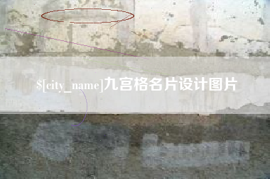 黄冈九宫格名片设计图片