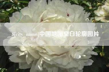 黄冈中国地图空白轮廓图片