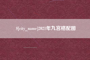 黄冈2021年九宫格配图