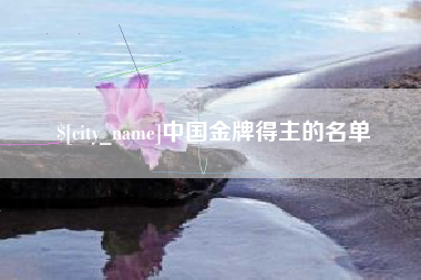 黄冈中国金牌得主的名单