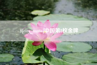 黄冈中国第8枚金牌